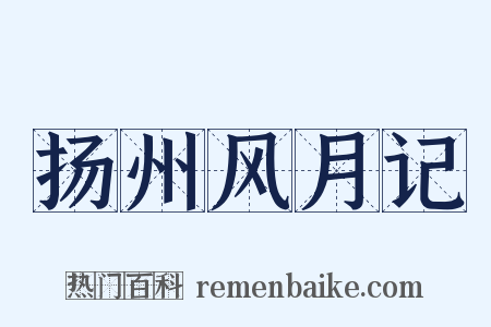 扬州风月记是什么意思的图片